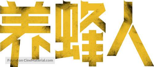 The Beekeeper - Chinese Logo