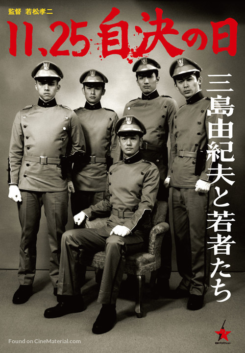 11&middot;25 jiketsu no hi: Mishima Yukio to wakamono-tachi - Japanese Movie Poster