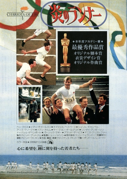 Chariots of Fire - Japanese Movie Poster