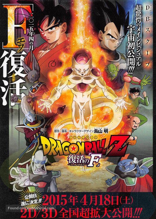 Doragon b&ocirc;ru Z: Fukkatsu no &#039;F&#039; - Japanese Movie Poster