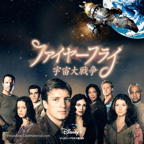 &quot;Firefly&quot; - Japanese Movie Poster