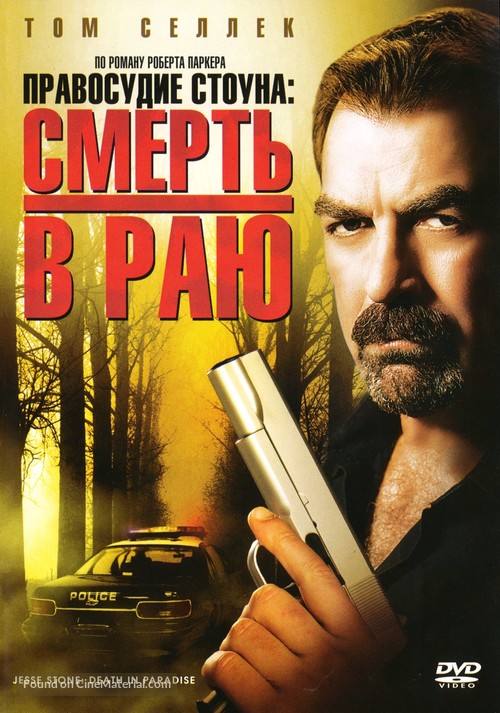 Jesse Stone: Death in Paradise - Russian DVD movie cover