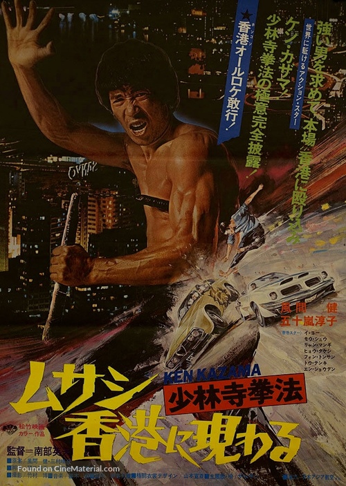 Shorinji Kempo: Musashi Hong Kong ni arawaru - Japanese Movie Poster