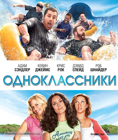 Grown Ups - Russian Blu-Ray movie cover