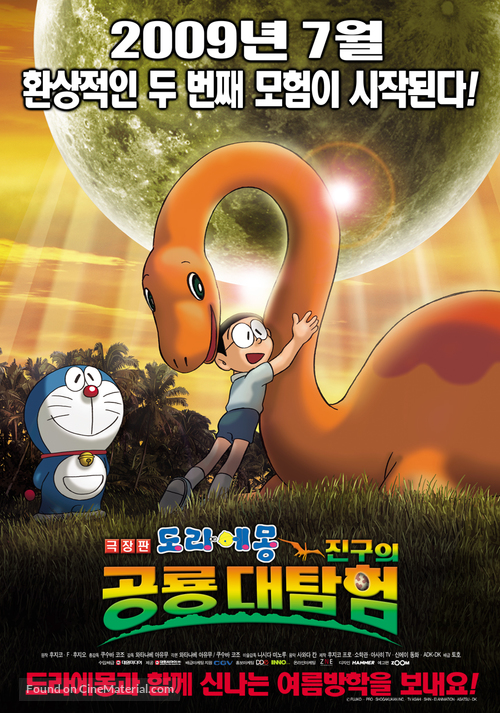 Doraemon: Nobita no ky&ocirc;ry&ucirc; - South Korean Movie Poster