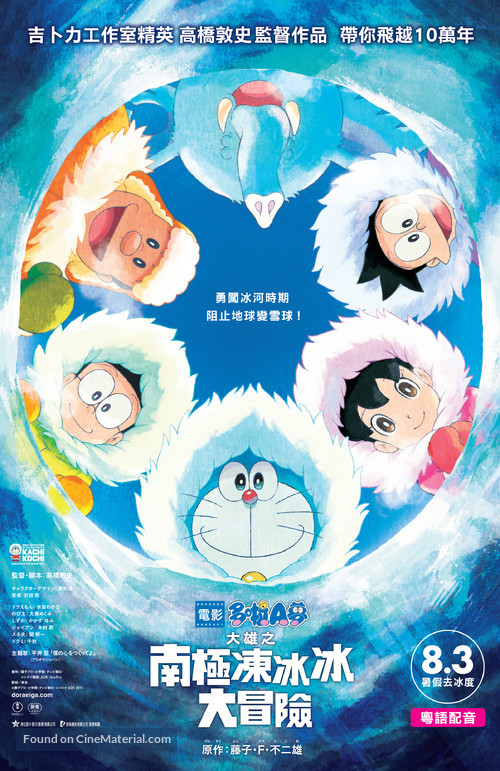 Eiga Doraemon: Nobita no nankyoku kachikochi daibouken - Hong Kong Movie Poster