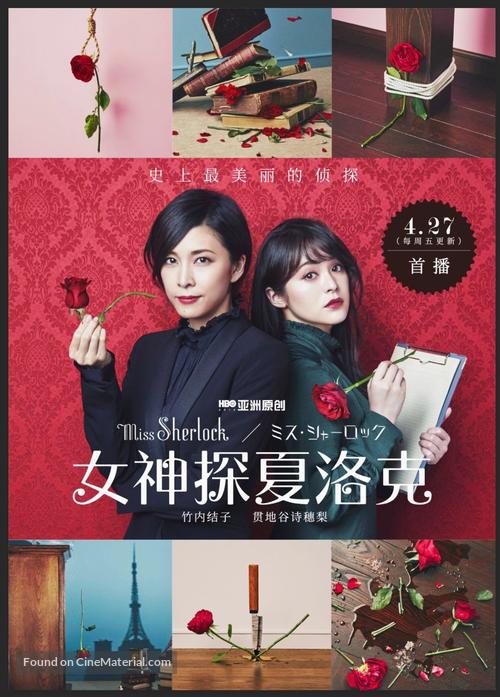 &quot;Miss Sherlock&quot; - Chinese Movie Poster