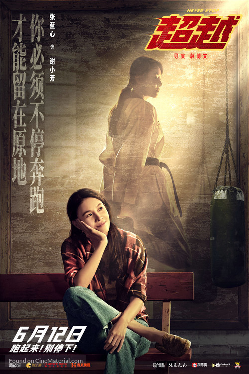 Never Stop - Chinese Movie Poster