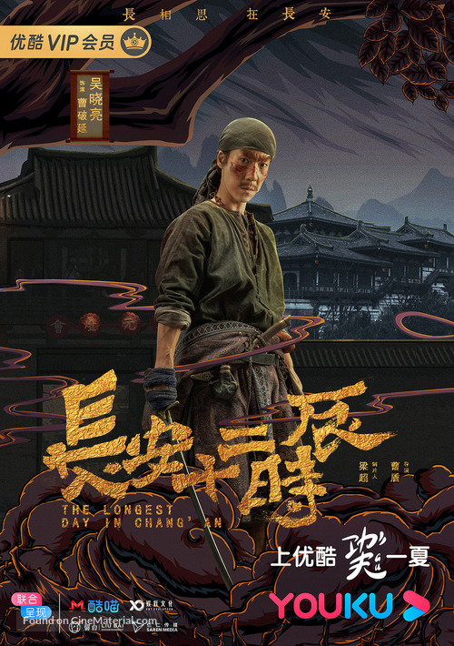 &quot;Chang&#039;an shi er shi chen&quot; - Chinese Movie Poster