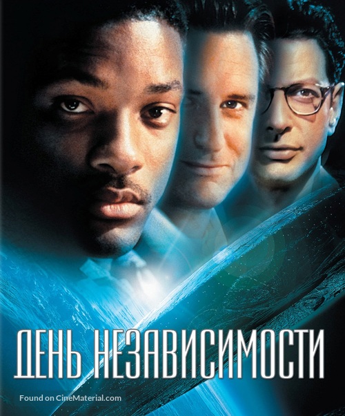Independence Day - Russian Blu-Ray movie cover