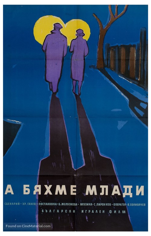 A byahme mladi - Bulgarian Movie Poster