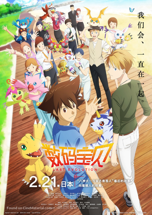 Digimon Adventure: Last Evolution Kizuna - International Movie Poster