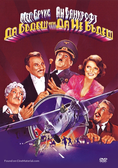 To Be or Not to Be - Bulgarian DVD movie cover