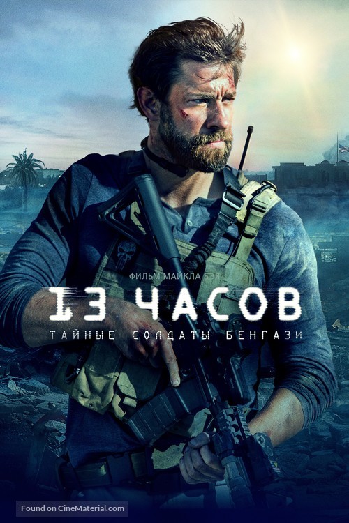 13 Hours: The Secret Soldiers of Benghazi - Russian Movie Poster