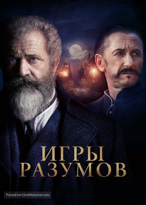 The Professor and the Madman - Russian Video on demand movie cover
