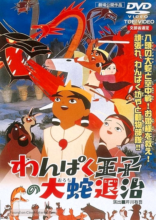 Wanpaku &ocirc;ji no orochi taiji - Japanese Movie Cover