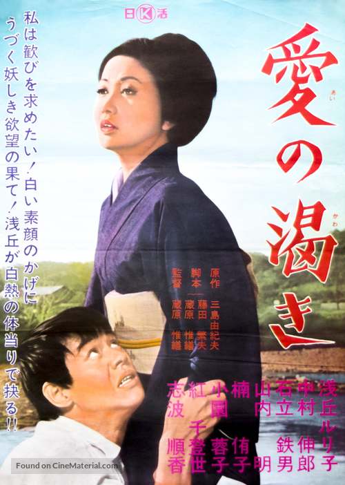 Ai no kawaki - Japanese Movie Poster