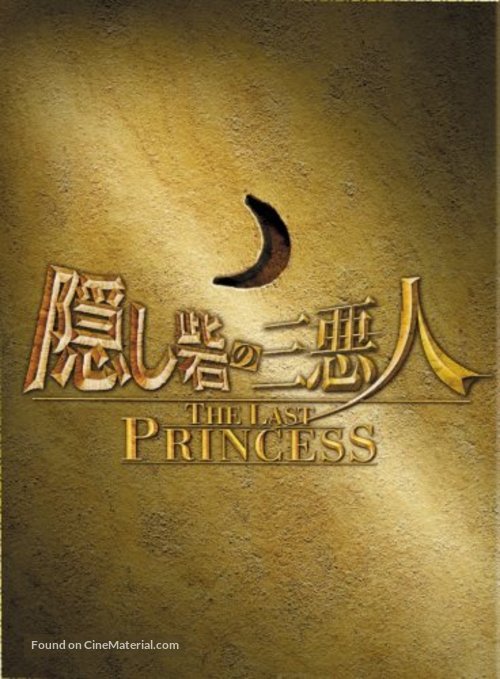 Kakushi toride no san akunin - The last princess - Japanese Movie Poster