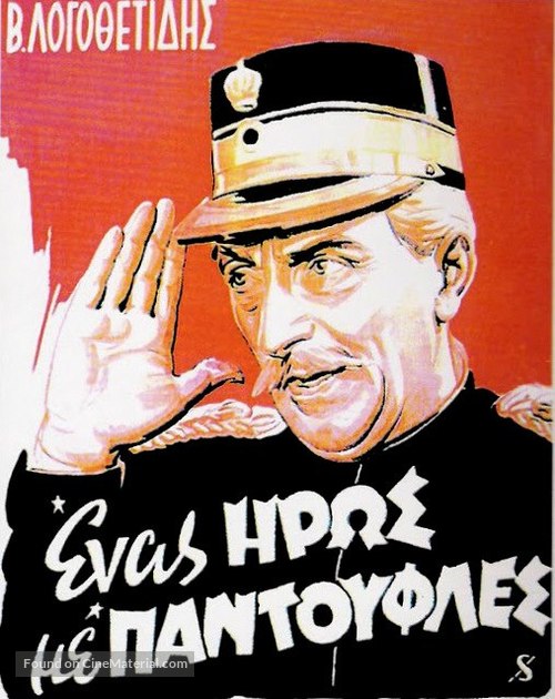 Enas iros me padoufles - Greek Movie Poster