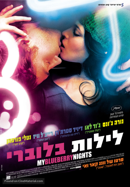 My Blueberry Nights - Israeli Movie Poster