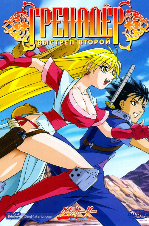 &quot;Grenadier: Hohoemi no senshi&quot; - Russian DVD movie cover