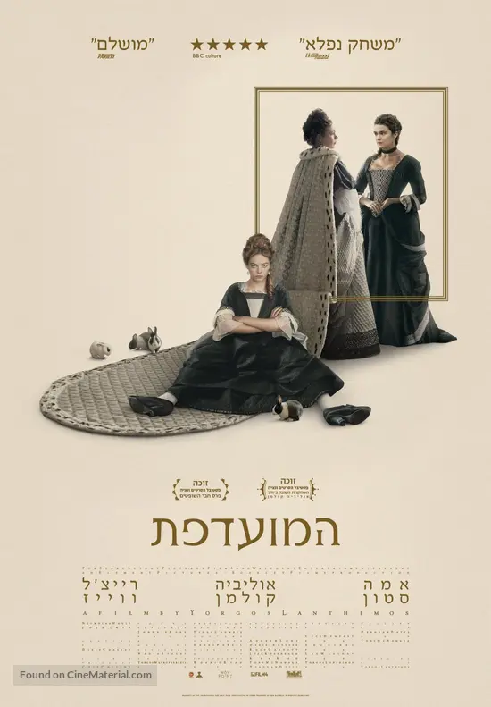 The Favourite - Israeli Movie Poster