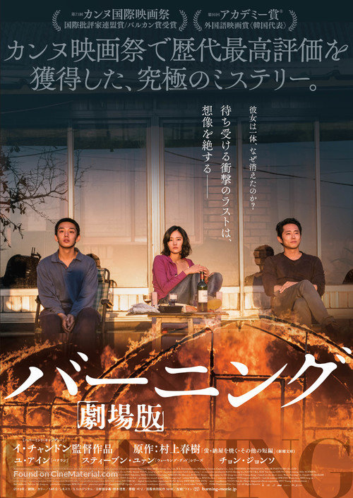 Barn Burning - Japanese Movie Poster