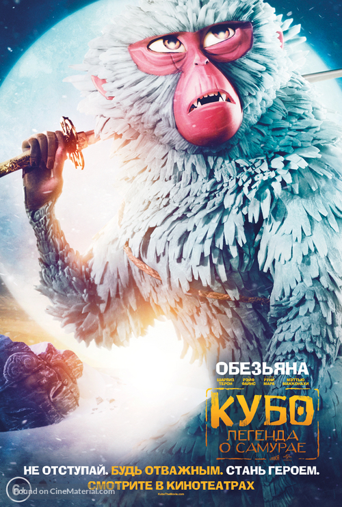 Kubo and the Two Strings - Russian Movie Poster