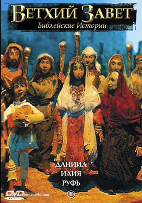 &quot;Testament: The Bible in Animation&quot; - Russian DVD movie cover