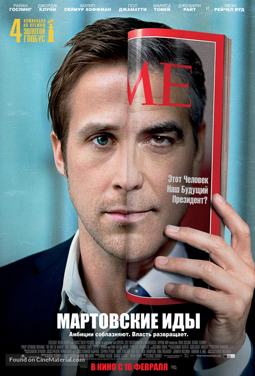 The Ides of March - Russian Movie Poster