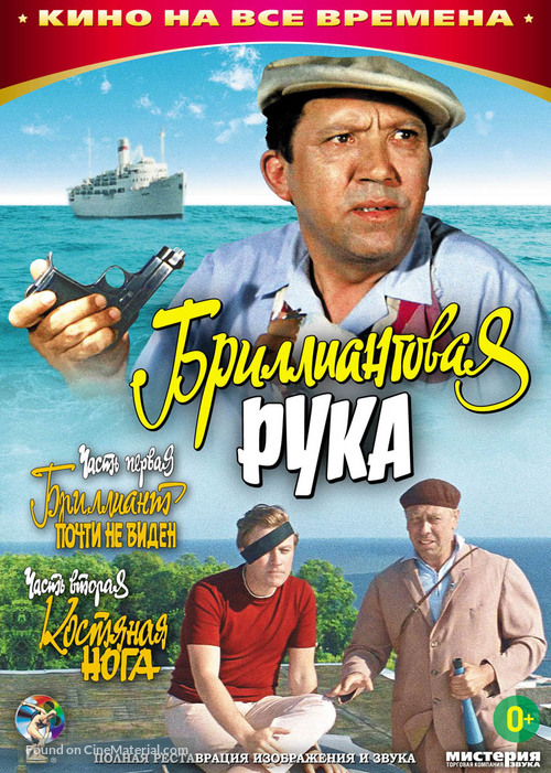 Brilliantovaya ruka - Russian DVD movie cover