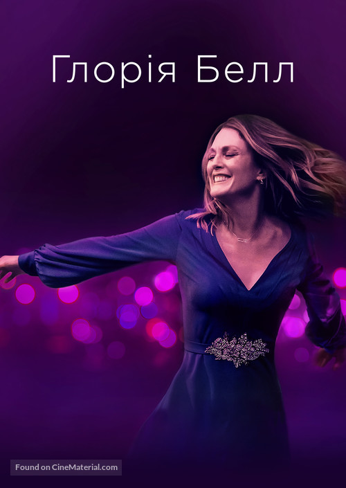 Gloria Bell - Ukrainian Movie Cover