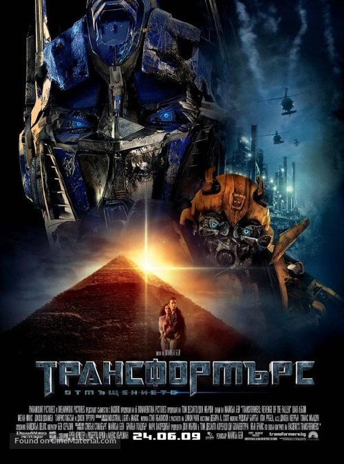 Transformers: Revenge of the Fallen - Bulgarian Movie Poster