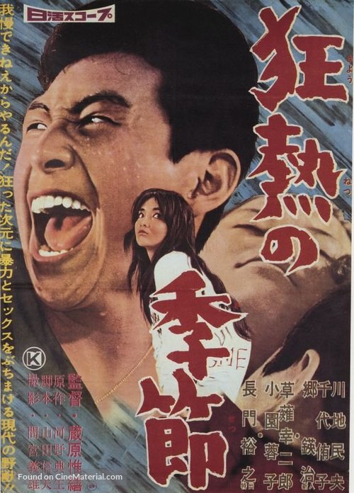 Kyonetsu no kisetsu - Japanese Movie Poster