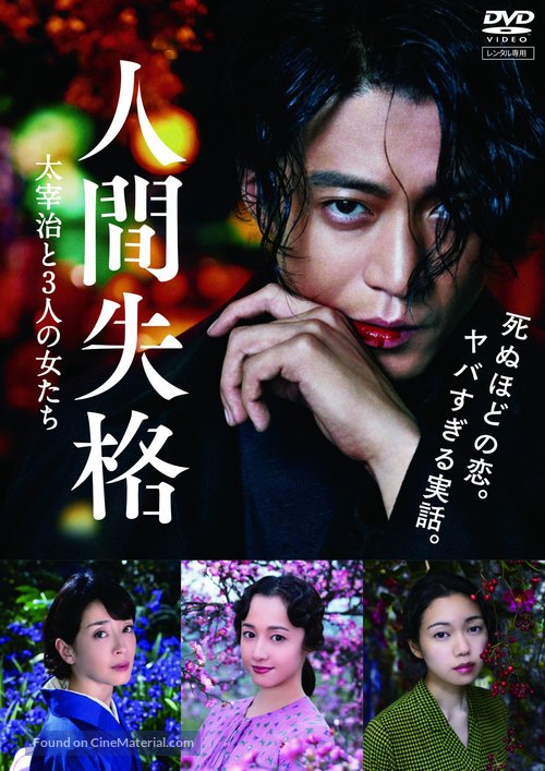 Ningen shikkaku: Dazai Osamu to 3-nin no onnatachi - Japanese DVD movie cover