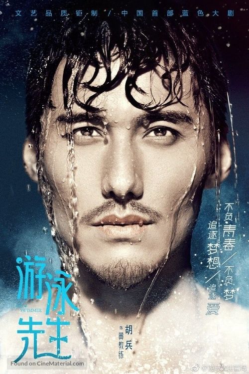 &quot;Mr Swimmer&quot; - Chinese Movie Poster