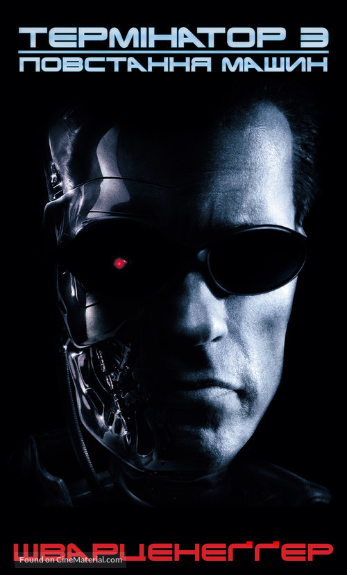Terminator 3: Rise of the Machines - Ukrainian Movie Poster