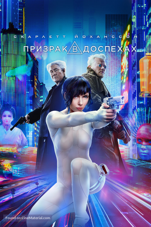 Ghost in the Shell - Russian Movie Cover