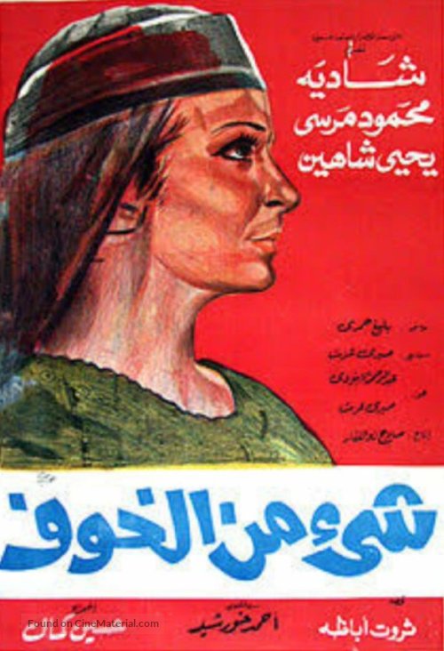 Shey min el khouf - Egyptian Movie Poster