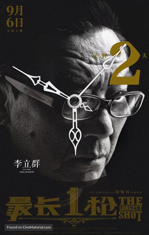 The Longest Shot - Chinese Movie Poster