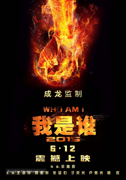 Wo shi shei 2015 - Chinese Movie Poster