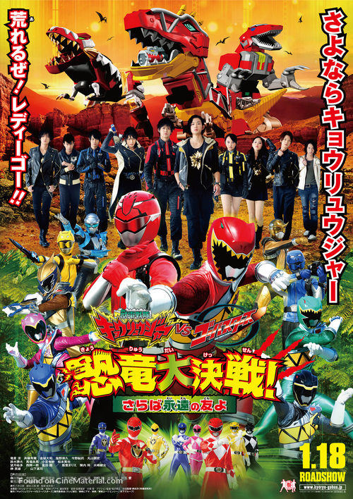 Jūden Sentai Kyōryūjā tai Gōbasutāzu: Kyōryū Daisakusen! Saraba Eien no Tomo yo - Japanese Movie Poster