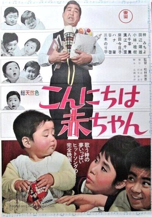 Kon&#039;nichiwa akachan - Japanese Movie Poster