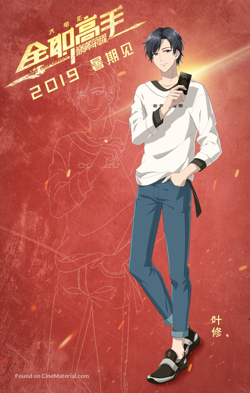 Quan zhi gao shou zhi dian feng rong yao Poster  King's avatar, King's  avatar anime, The king's avatar anime