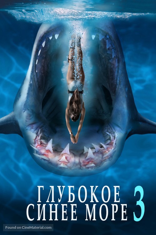 Deep Blue Sea 3 - Russian Movie Cover