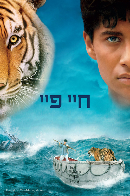 Life of Pi - Israeli Movie Poster