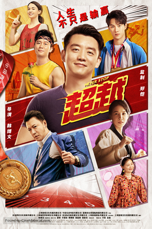 Never Stop - Chinese Movie Poster