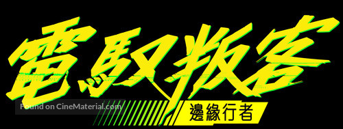 &quot;Cyberpunk: Edgerunners&quot; - Chinese Logo