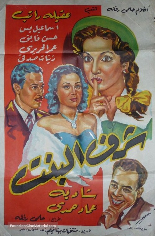 Sharaf el bint - Egyptian Movie Poster