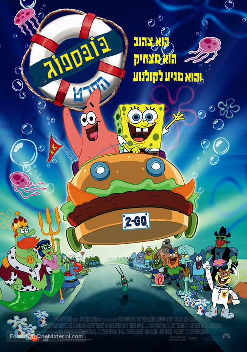 Spongebob Squarepants - Israeli Movie Poster